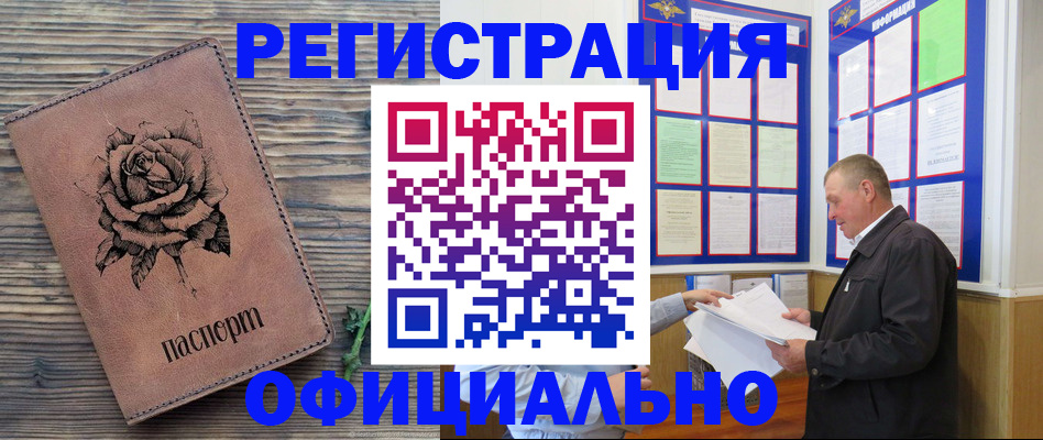 временная регистрация для всех в Шимановске